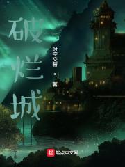 破烂城楼长什么样子