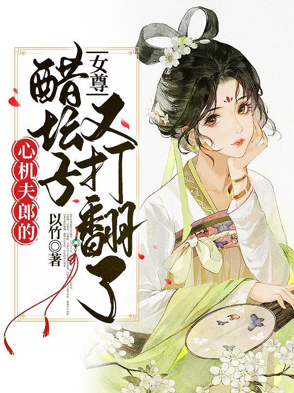 女尊文男主