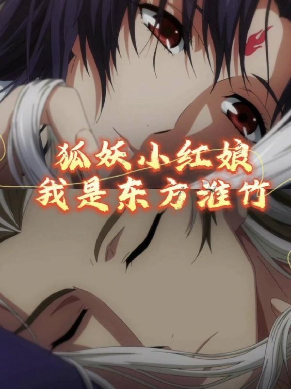 狐妖小红娘东方淮竹语录