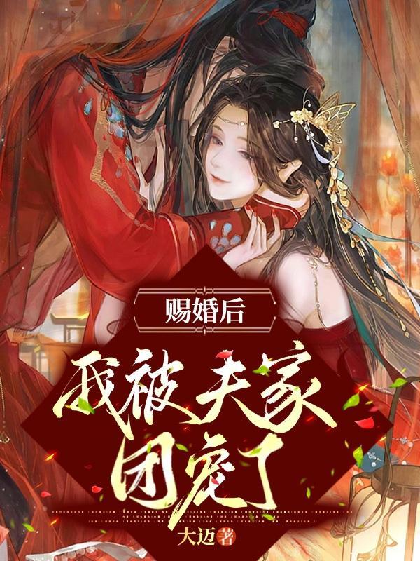 被赐婚给了权臣莫