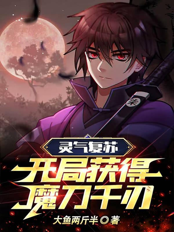 灵气复苏开局获得魅魔千纸鹤