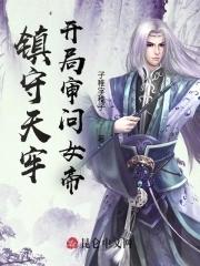 开局镇守十万年