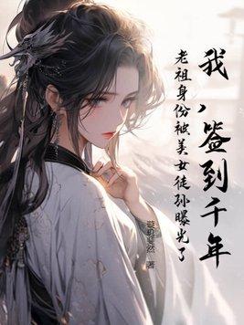 签到1000年我怎么变成老祖了