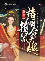 重生之抱紧老公大腿