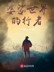 婆娑世界歌词