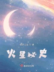 火火星的秘密