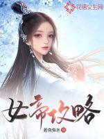 女帝攻略全文免费阅读穿越剧