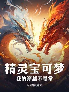 穿越到精灵宝可梦世界的