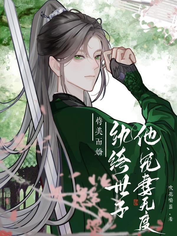 纨绔世子宠妻如命重生gl