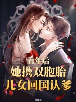 五年后双胞胎找爸爸