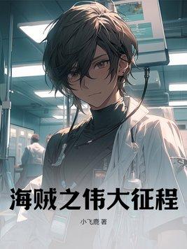 海贼王之大海贼之梦