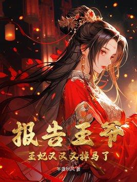 报告王爷王妃又虐渣了