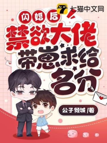闪婚后禁欲大佬带崽求给名分短剧在线观看