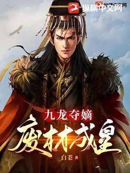 九龙夺嫡之君临天下