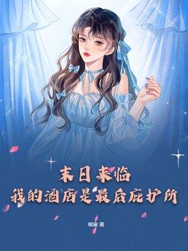 我的末日庇护所系统