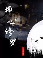 修心禅语录