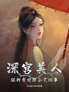 朕的贵妃胆小又怕事类似