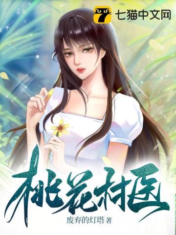 桃花村里桃花运