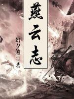 燕云志趣在哪看