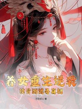 重生养女升级之路