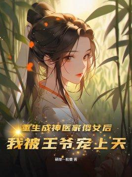 傻女重生 神医弃女