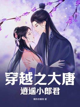 大唐之逍遥王