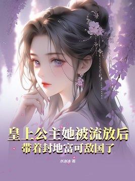 皇上公主她被流放后