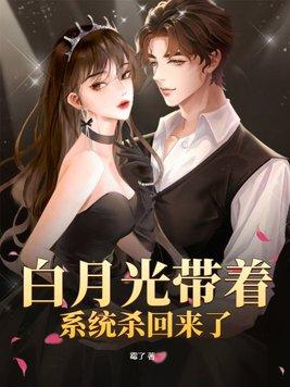 白月光系统快穿