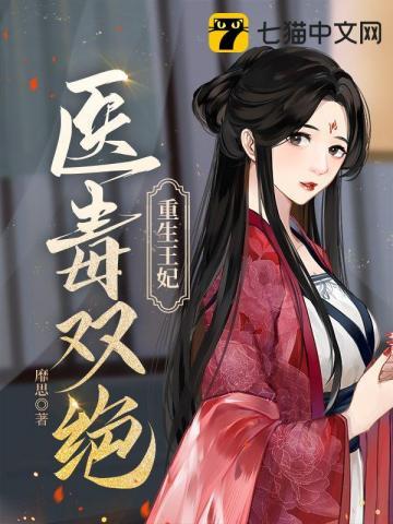 重生毒妃王爷娇宠妻免费
