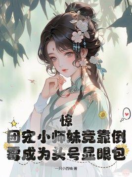 团宠小师妹是龙崽