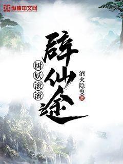 树妖第46章