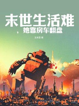 末世重生有房车