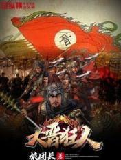 大晋狂人全集168集