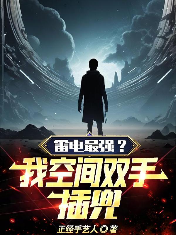 雷电最强?我空间双手插兜! 正经手艺人