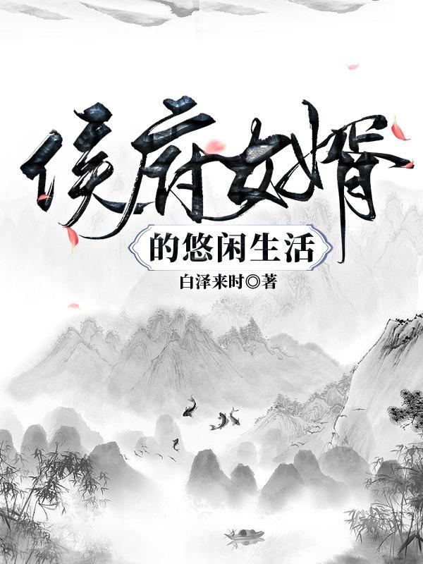 侯府的赘婿最新章节