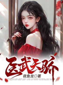 医武天神笔趣阁