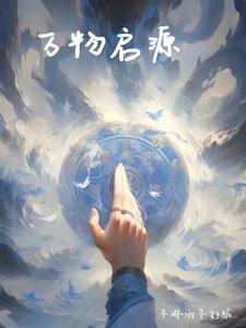 万物起源在线阅读