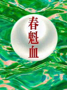 春魁血白梦之大结局