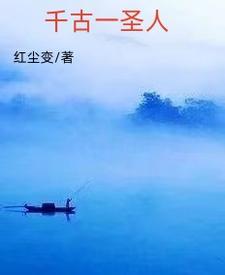 千古第一圣贤最新章节