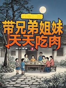 穿越六零年代我带兄弟姐妹天天吃肉