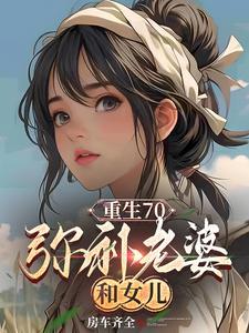 重生70弥补老婆和女儿完本