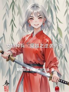 女特种兵穿越古代什么电影