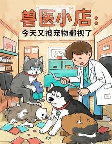 小兽医