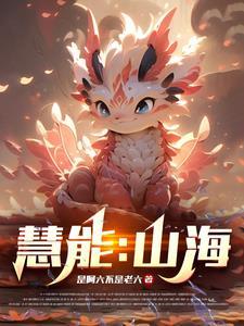 山海福慧