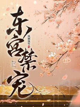 东宫禁宠苏莺莺李琰