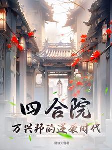 四合院8000万