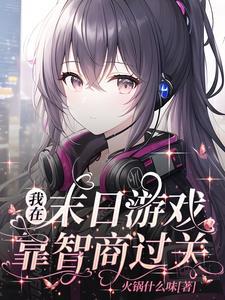 我在末日游戏当领主全文免费