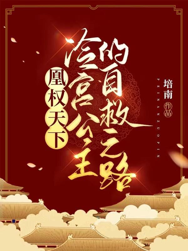 冷宫凰妃全文免费阅读完结