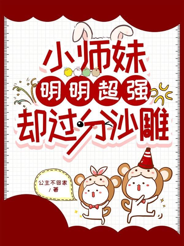 小师妹明明超强却过分沙雕的全文免费无弹窗阅读