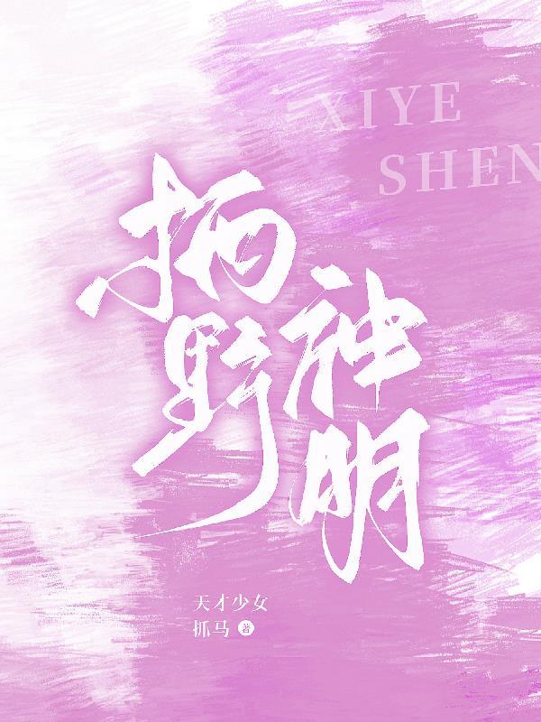 神明的游戏by野婴